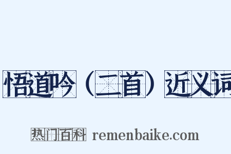 悟道吟（二首）近义词是什么意思的图片